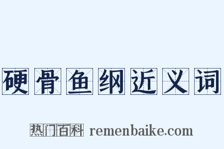 硬骨鱼纲近义词是什么意思的图片